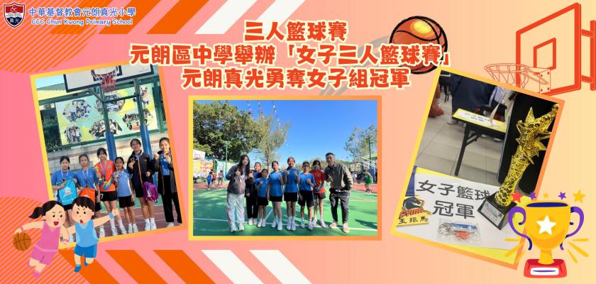 三人籃球賽 元朗區中學舉辦「女子三人籃球賽」