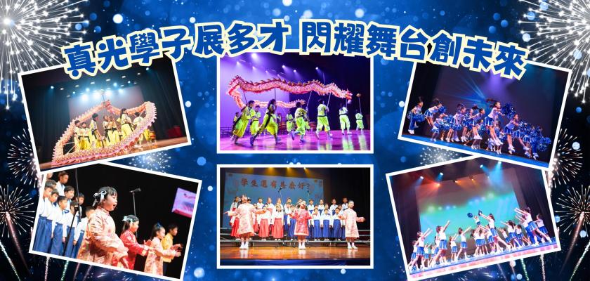 真光學子展多才 閃耀舞台創未來