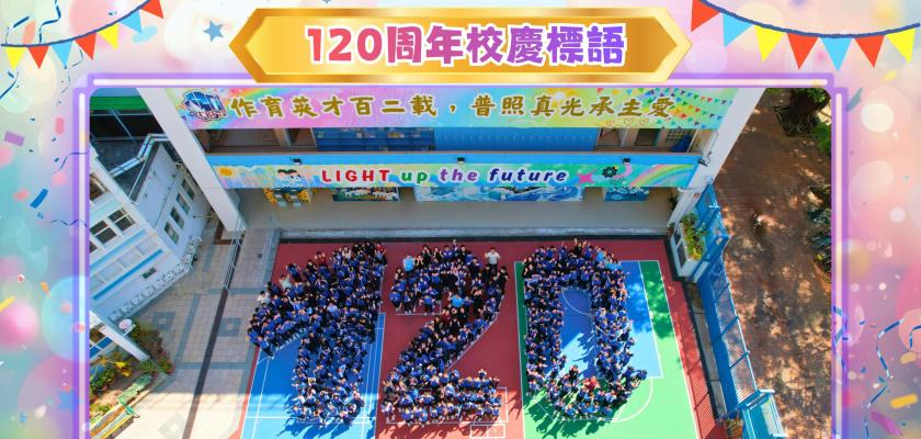 120周年校慶標語