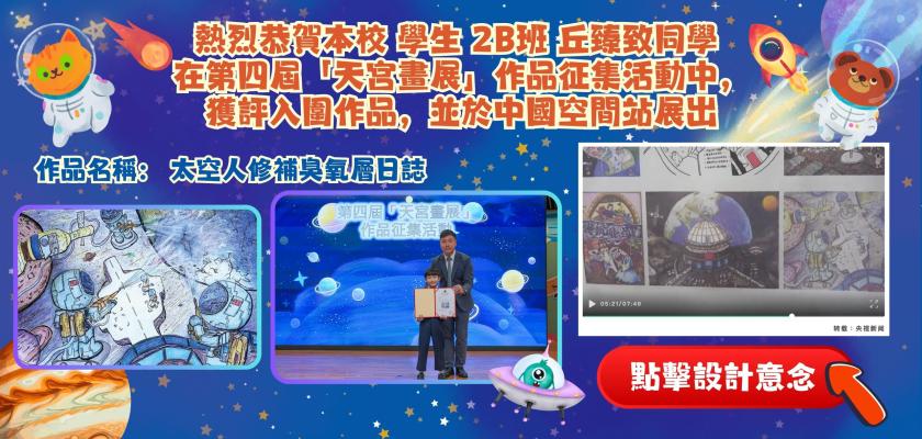 熱烈恭賀本校 學生 2B班 丘臻致同學  在第四屆「天宮畫展」作品征集活動中， 獲評入圍作品，並於中國空間站展出