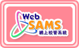 WebSAMS(教師專用)